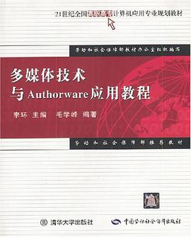 多媒體技術與Authorware應用教程