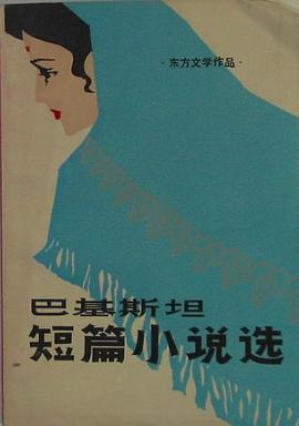 巴基斯坦短篇小说选 pdf epub mobi 电子书 下载