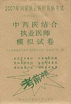 中西医结合执业医师模拟试卷 pdf epub mobi 电子书 下载