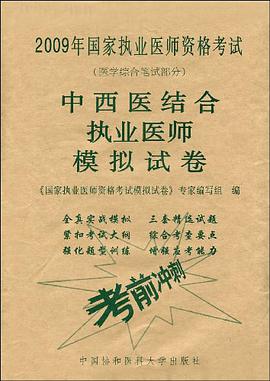 中西医结合执业医师模拟试卷 pdf epub mobi 电子书 下载