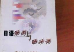 日语助词与助动词 pdf epub mobi 电子书 下载