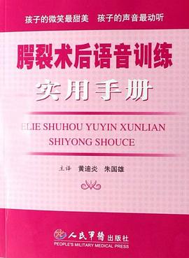 腭裂术后语音训练实用手册 pdf epub mobi 电子书 下载