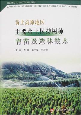 黄土高原地区主要水土保持树种育苗及造林技术 pdf epub mobi 电子书 下载