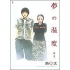 夢の温度 4 あき pdf epub mobi 电子书 下载