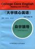 《大學核心英語》(修訂版)三級自學輔導 pdf epub mobi 電子書 下載