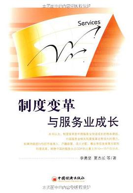 制度变革与服务业成长 pdf epub mobi 电子书 下载