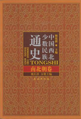 中国西北少数民族通史·南北朝卷 pdf epub mobi 电子书 下载