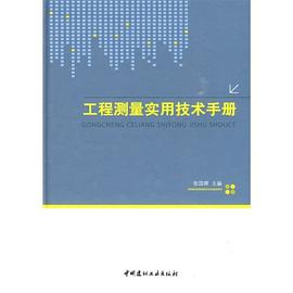 工程测量实用技术手册 pdf epub mobi 电子书 下载