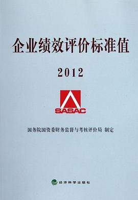 企业绩效评价标准值 pdf epub mobi 电子书 下载
