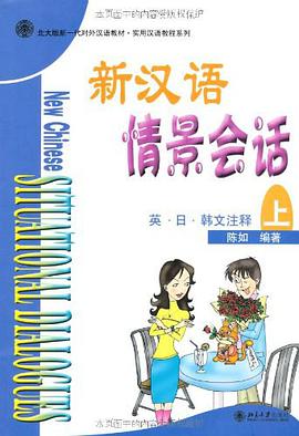 新汉语情景会话.上 pdf epub mobi 下载