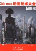 3ds max动画技术大全 pdf epub mobi 电子书 下载