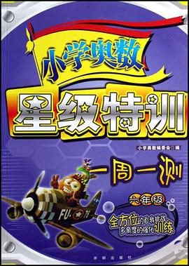 六年级-小学奥数星级特训一周一测 pdf epub mobi 电子书 下载