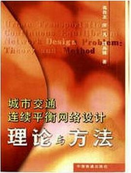 城市交通连续平衡网络设计:理论与方法 pdf epub mobi 电子书 下载