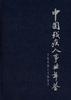 中國殘疾人事業年鑒(1949-1993) pdf epub mobi 電子書 下載