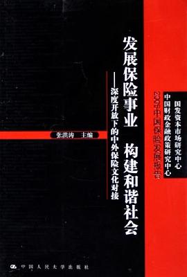 发展保险事业 构建和谐社会 pdf epub mobi 电子书 下载