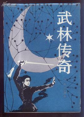 武林传奇