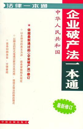 中华人民共和国企业破产法一本通-法律一本通 pdf epub mobi 电子书 下载