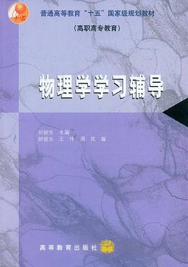 物理学学习辅导 pdf epub mobi 电子书 下载