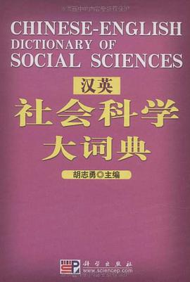 汉英社会科学大词典 pdf epub mobi 电子书 下载