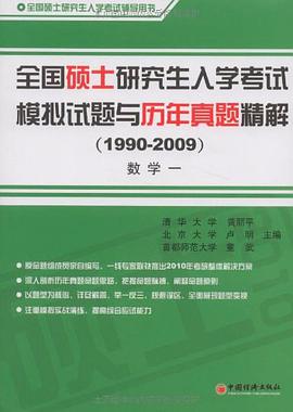 全国硕士研究生入学考试模拟试题与历年真题精解