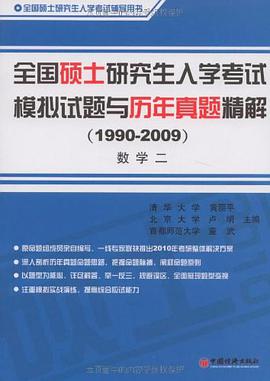 全国硕士研究生入学考试模拟试题与历年真题精解
