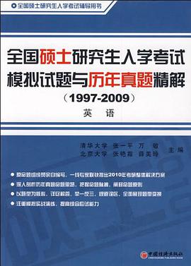 全国硕士研究生入学考试模拟试题与历年真题精解 pdf epub mobi 电子书 下载