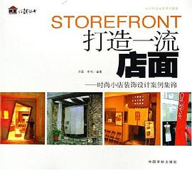 打造一流店面 pdf epub mobi 电子书 下载
