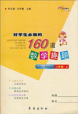 二年级.上-北师大课标版.-好学生必做的160道数学趣题