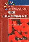 新编心血管药物临床应用 pdf epub mobi 电子书 下载