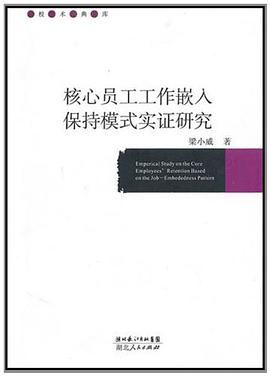 核心员工工作嵌入保持模式实证研究 pdf epub mobi 电子书 下载