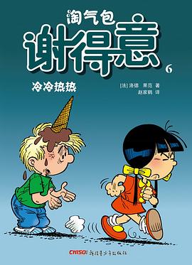 淘气包谢得意 6：冷冷热热 pdf epub mobi 下载