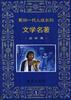 影响一代人成长的文学名著(连环画)第一辑 pdf epub mobi 电子书 下载