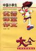 中国小学生优秀课堂作文大全 pdf epub mobi 电子书 下载