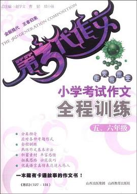 小学考试作文全程训练 pdf epub mobi 电子书 下载