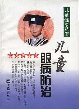 儿童眼病防治 pdf epub mobi 电子书 下载