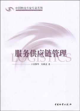 服务供应链管理 pdf epub mobi 电子书 下载