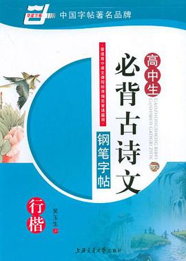 高中生必背古诗文钢笔字帖 pdf epub mobi 电子书 下载