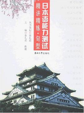 日本语能力测试精讲精练.句型 pdf epub mobi 电子书 下载