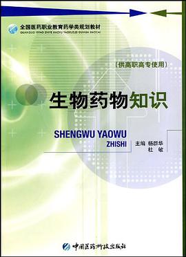 生物药物知识 pdf epub mobi 下载