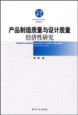 产品制造质量与设计质量经济性研究 pdf epub mobi 电子书 下载