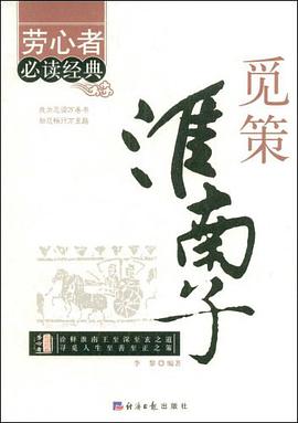 觅策淮南子 pdf epub mobi 电子书 下载