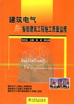 建筑电气与智能建筑工程施工质量监理 pdf epub mobi 电子书 下载