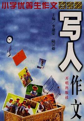 写人作文 pdf epub mobi 电子书 下载