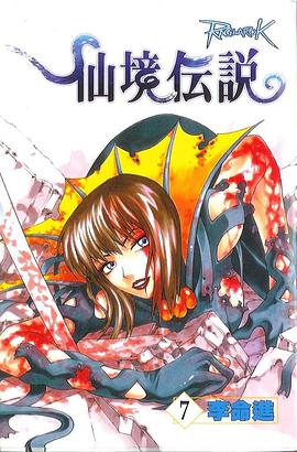 仙境傳說 07 pdf epub mobi 电子书 下载