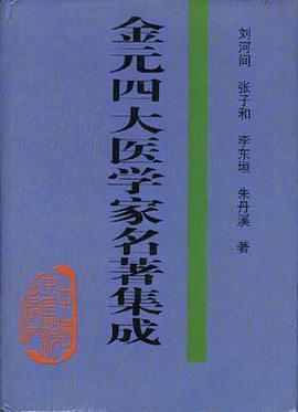 金元四大医学家名著集成
