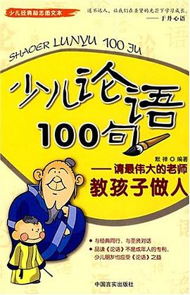 少儿论语100句 pdf epub mobi 电子书 下载