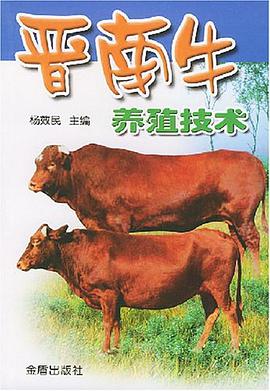 晋南牛养殖技术 pdf epub mobi 电子书 下载