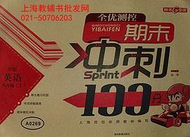 期末冲刺100分  英语（8年级/上） pdf epub mobi 电子书 下载