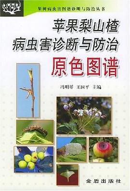 苹果梨山楂病虫害诊断与防治原色图谱 pdf epub mobi 电子书 下载