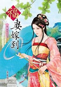 福妻嫁到 捲一 pdf epub mobi 電子書 下載